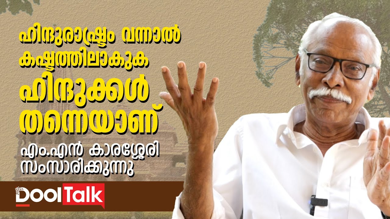 ഹിന്ദുരാഷ്ട്രം വന്നാല്‍ കഷ്ടത്തിലാകുക ഹിന്ദുക്കള്‍ തന്നെയാണ് | എം.എന്‍ കാരശ്ശേരി സംസാരിക്കുന്നു