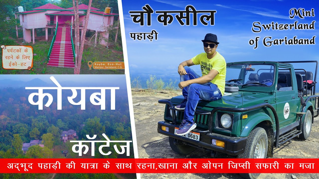 चौकसील (देवघर)  || Koyba Eco Hut || Choksil || Mini Switzerland of Gariaband