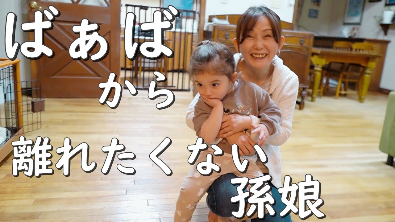 【祖母と孫】60代ばあばと久しぶりに会って離れたくない2歳の孫娘
