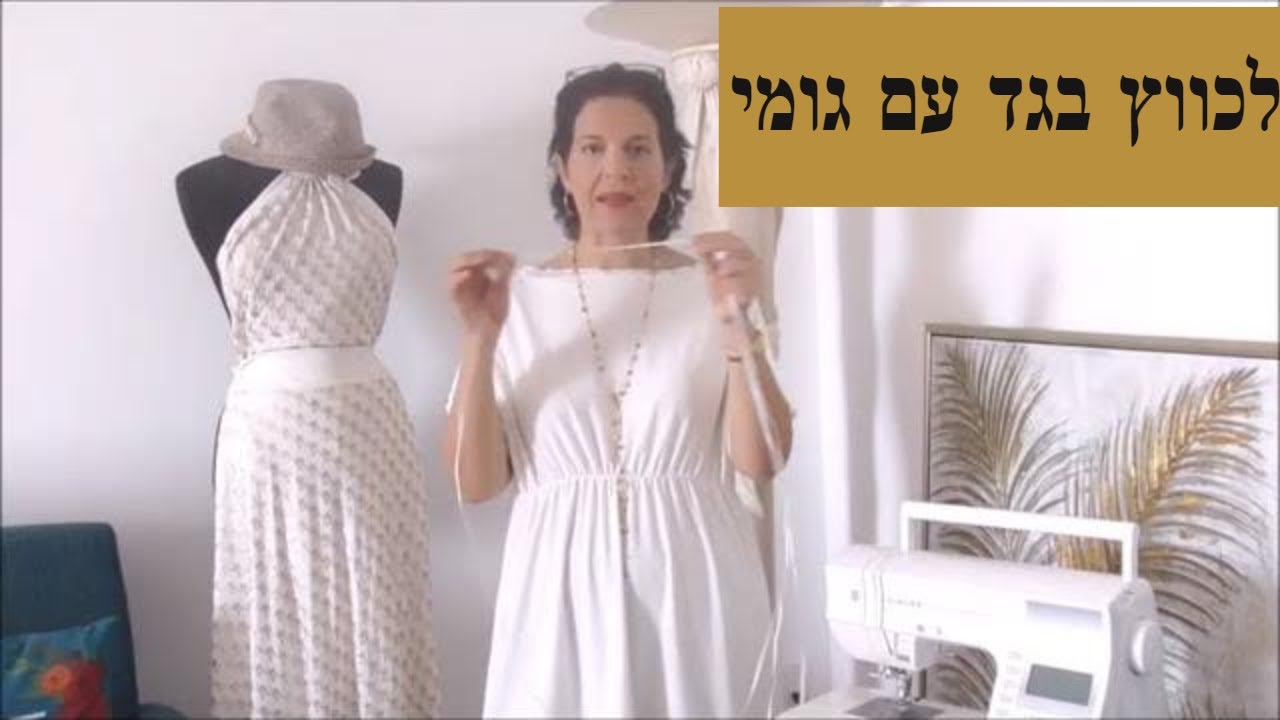 איך לכווץ בגד עם גומי