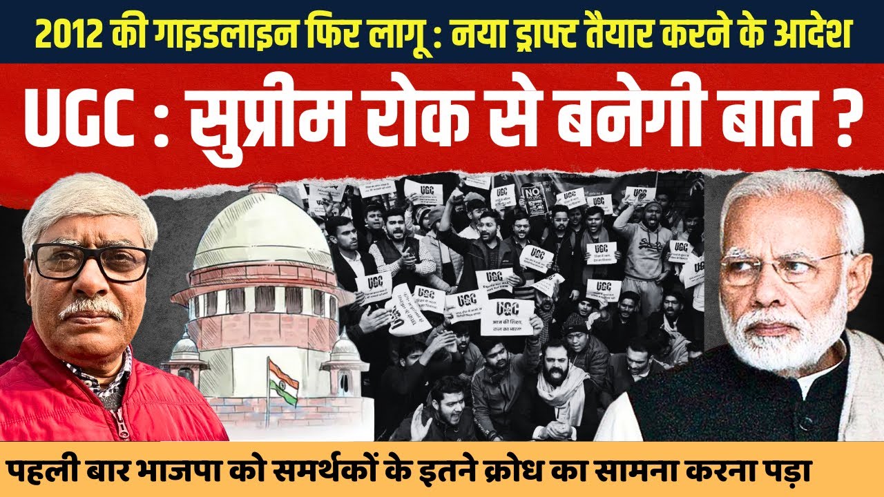 UGC की नई गाइडलाइन पर सुप्रीम कोर्ट की रोक से संतुष्ट हो जाएंगे लोग । Omkar C