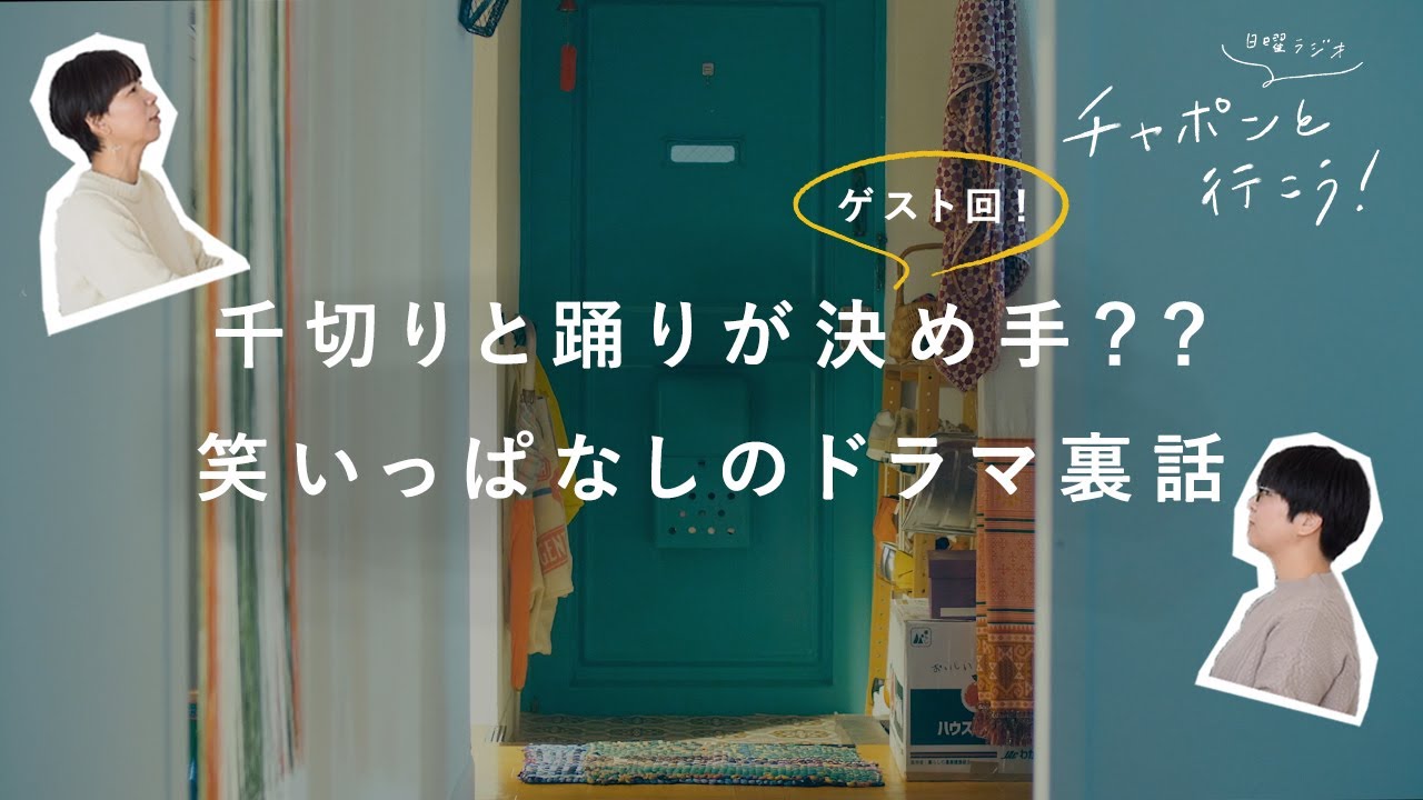 ドラマ『ひとりごとエプロン』撮影の裏側とは？ゲストに主演の松本妃代さんをお迎え！【湯あがりチャンネル】 第70夜　ラジオ /  料理  / 女優
