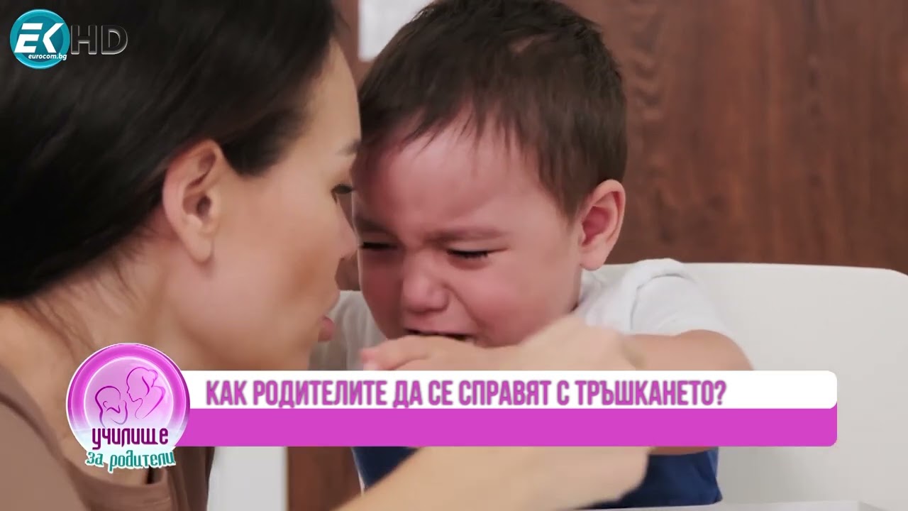 Помощ, детето ми се тръшка. Наръчник за справяне с Александра Петрова, психолог