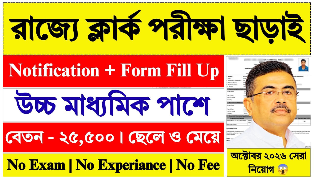 12th Pass WB Clerk Recruitment 2026 | West Bengal Jobs | New Jobs Vacancy 2026 | Jobs 2026 |