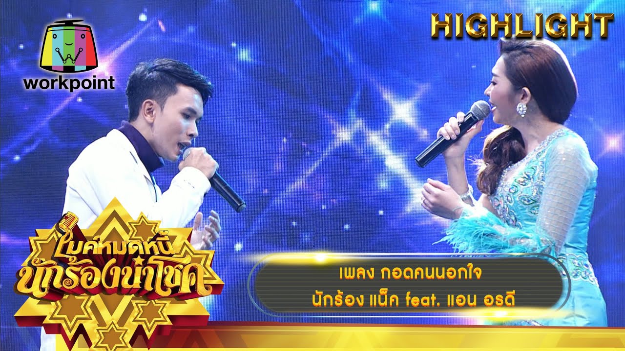 กอดคนนอกใจ - แน็ค feat. แอน อรดี | ไมค์หมดหนี้ นักร้องนำโชค