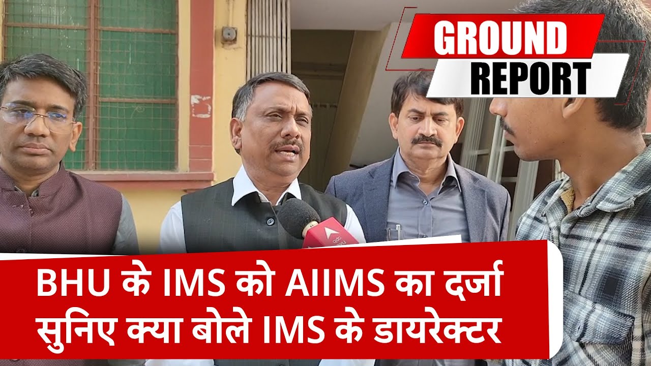 Varanasi: IMS-BHU को AIIMS का दर्ज़ा.. विदेश से आने वाले लोगों को भी मिलेगा बेहतर इलाज । ABP Live