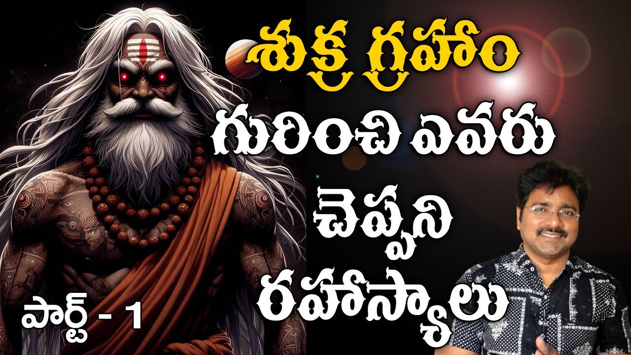 శుక్ర గ్రహం గురించి పూర్తి వివరణ // Complete explanation of planet Venus//Me Rajesh// Part 01