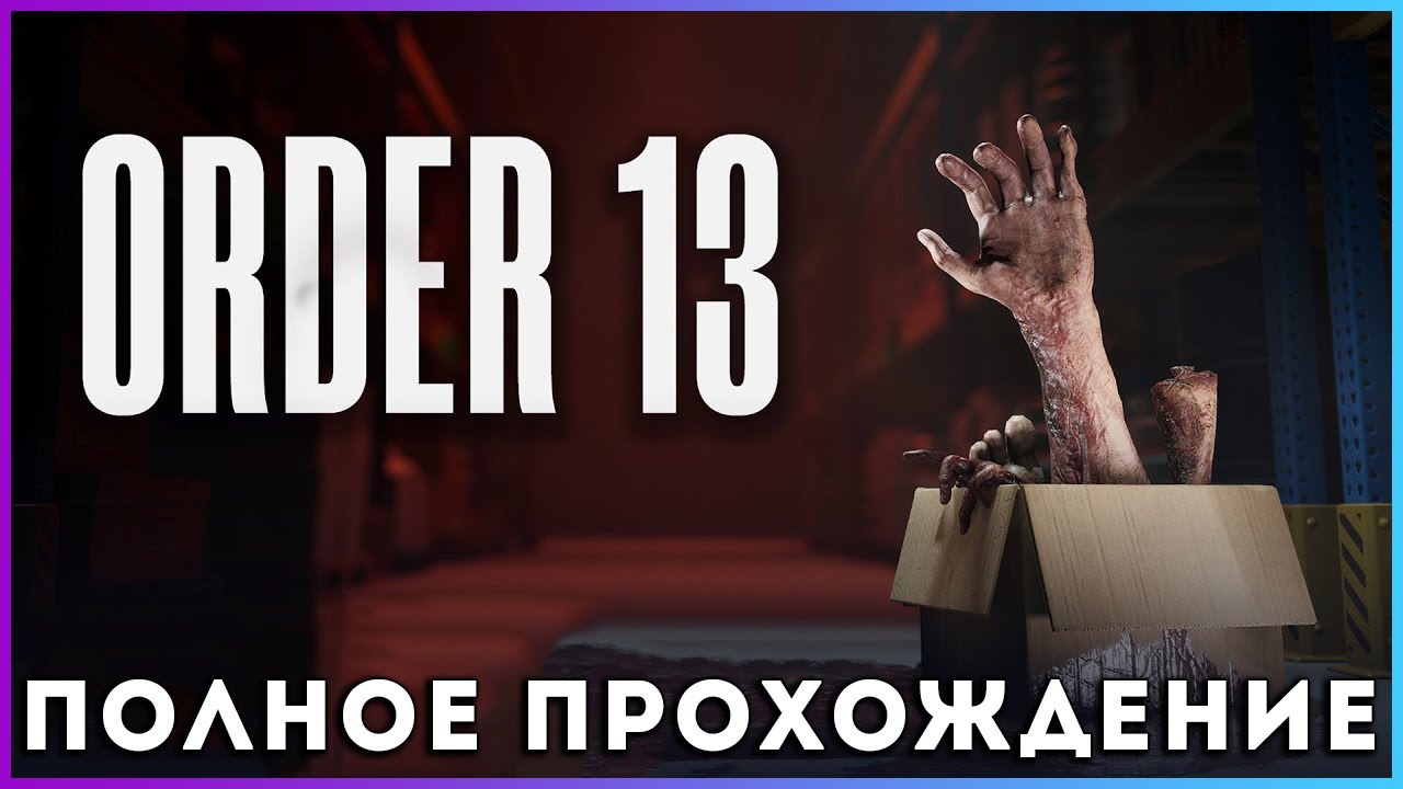 ORDER 13 (2025) - полное прохождение [PC, FULL GAME]