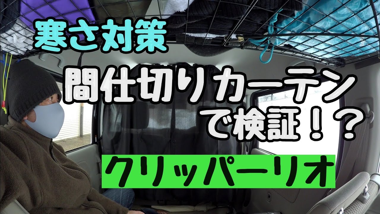 寒さ対策　間仕切りカーテンで検証してみた❗❓