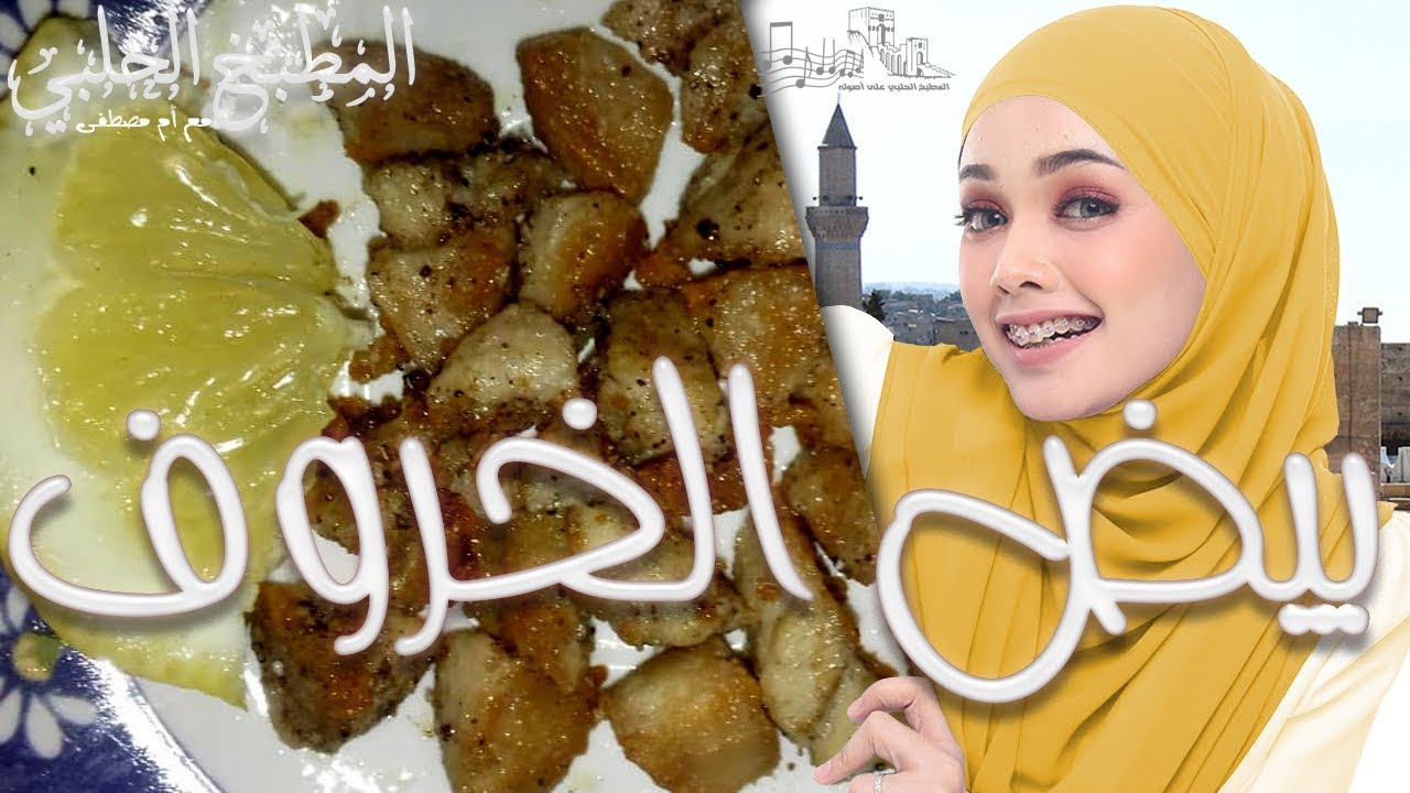 بيض الخروف - طريقة طبخ بيض الخروف من المطبخ الحلبي الاصيل