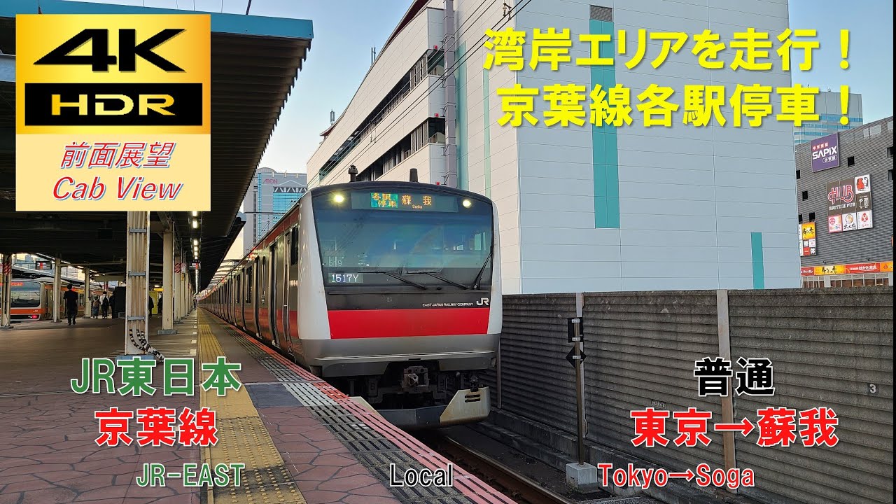 【4K HDR/60fps 前面展望】京葉線/普通（東京→蘇我）@E233系5000番台