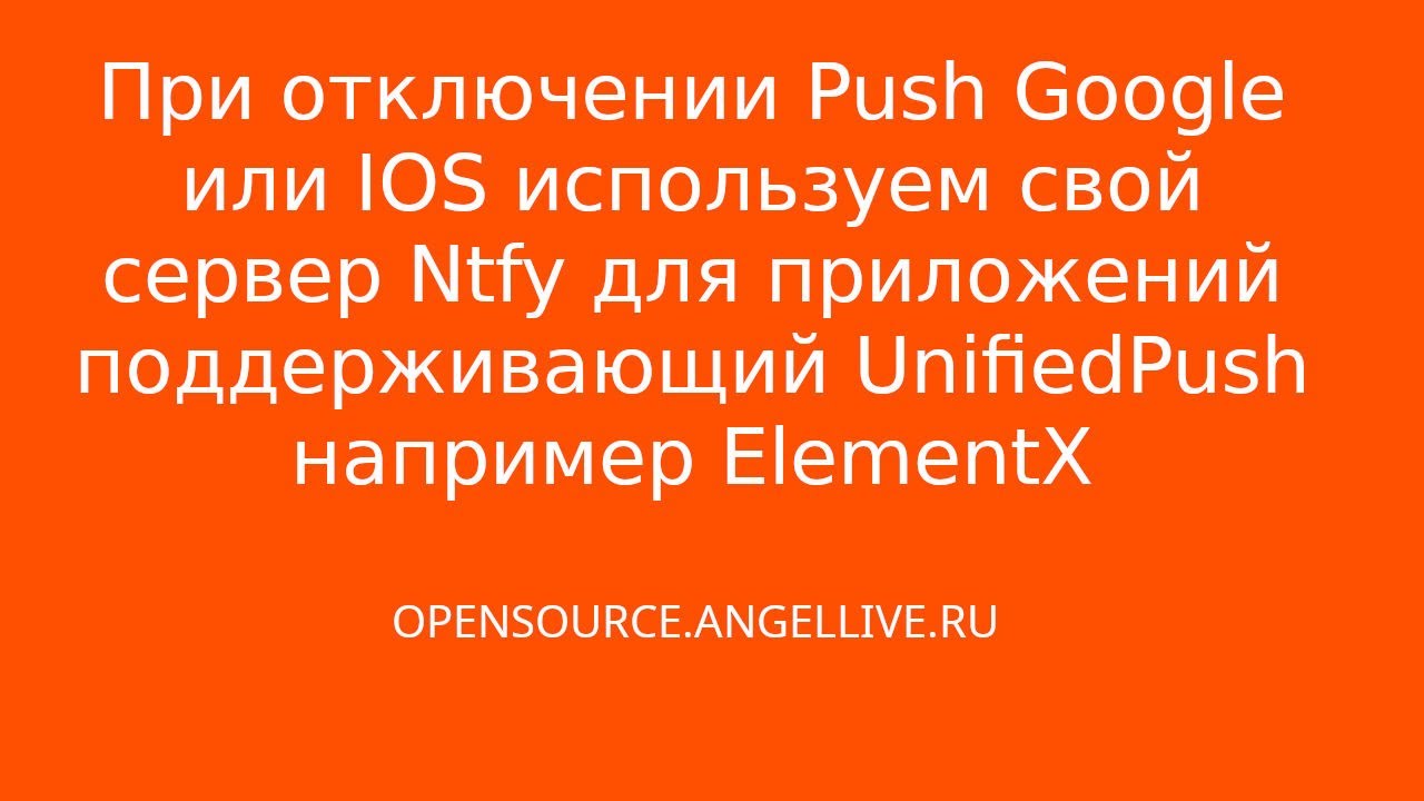 При отключении Push Google или IOS используем свой сервер Ntfy для приложений поддерживающих Unified