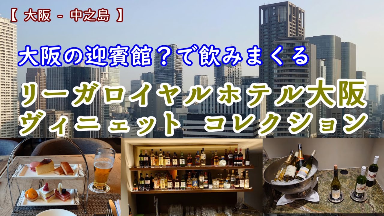 リーガロイヤルホテル大阪 ヴィニェット コレクション　大阪の迎賓館とうたわれたホテルで新年会