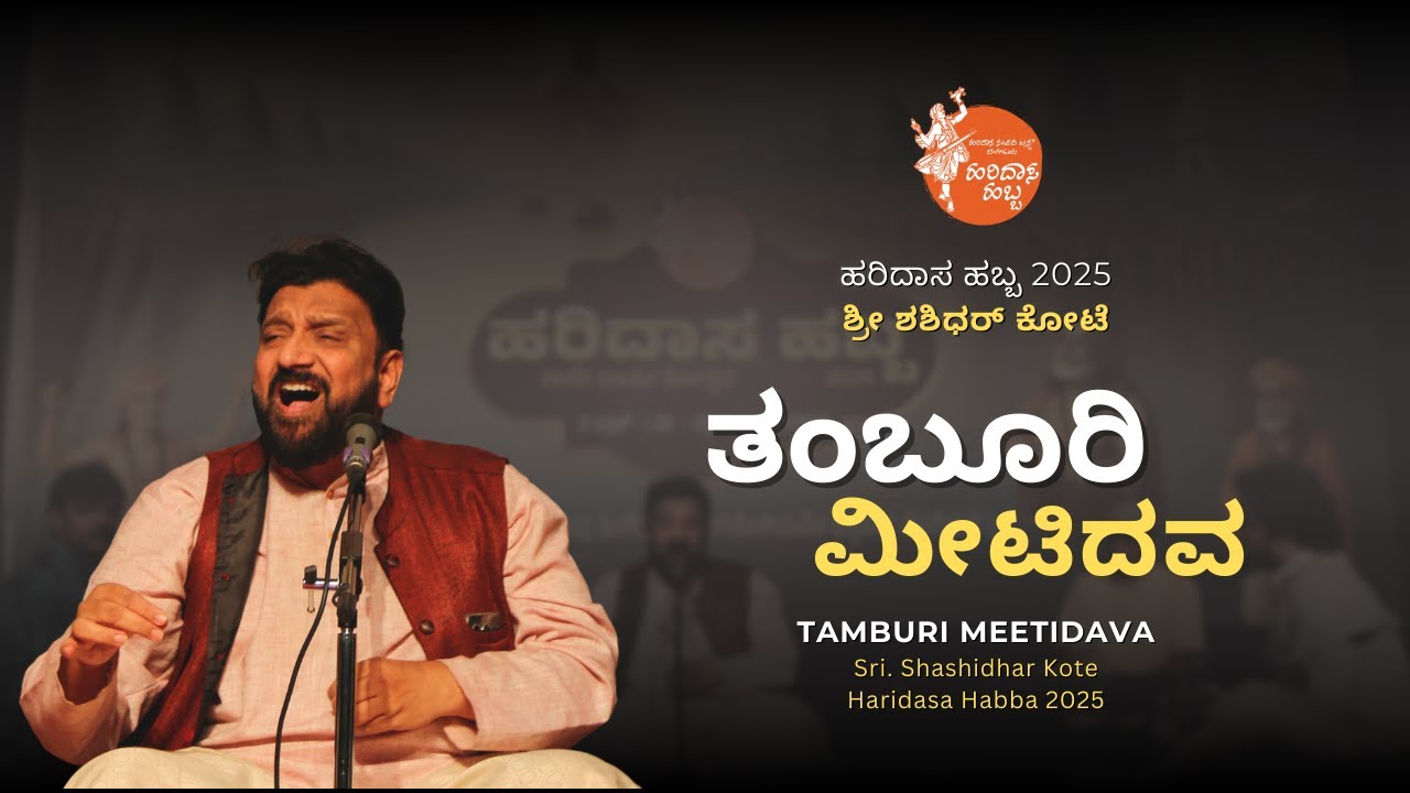 ತಂಬೂರಿ ಮೀಟಿದವ | Tamburi Meetidava | Sri Shashidhar Kote | #HaridasaHabba2025