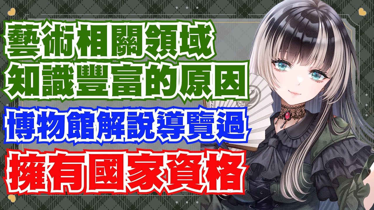 對藝術相關領域知識豐富的螺鈿，其實擁有某種國家資格證照！【儒烏風亭らでん/儒烏風亭螺鈿】