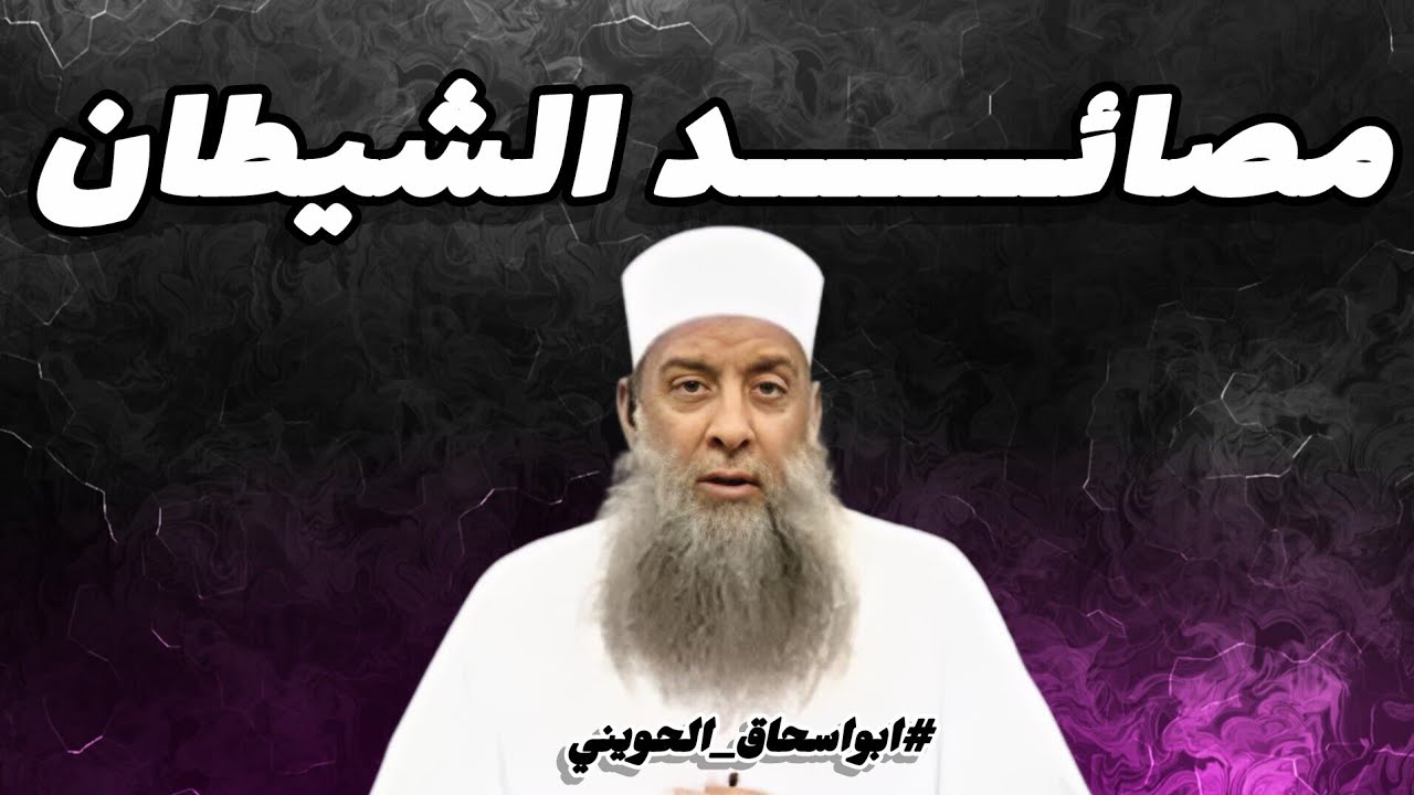 مكر وكيد الشيطان لابن ادم 🍂☝🏽| كلمات سيرق لها قلبك ويخشع|# ابو_إسحاق_الحويني