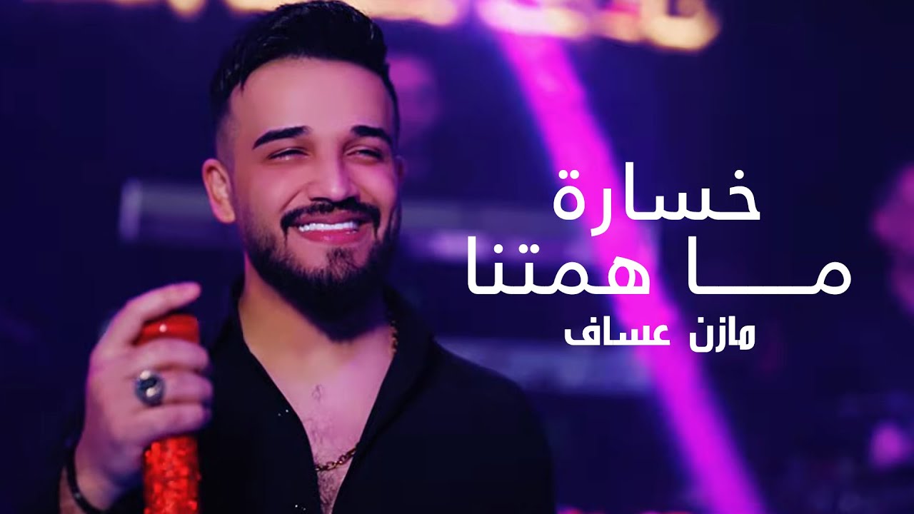 Mazen Assaf & Jano Sido | مازن عساف - خسارة ما همتنا - توزيع: جانو سيدو