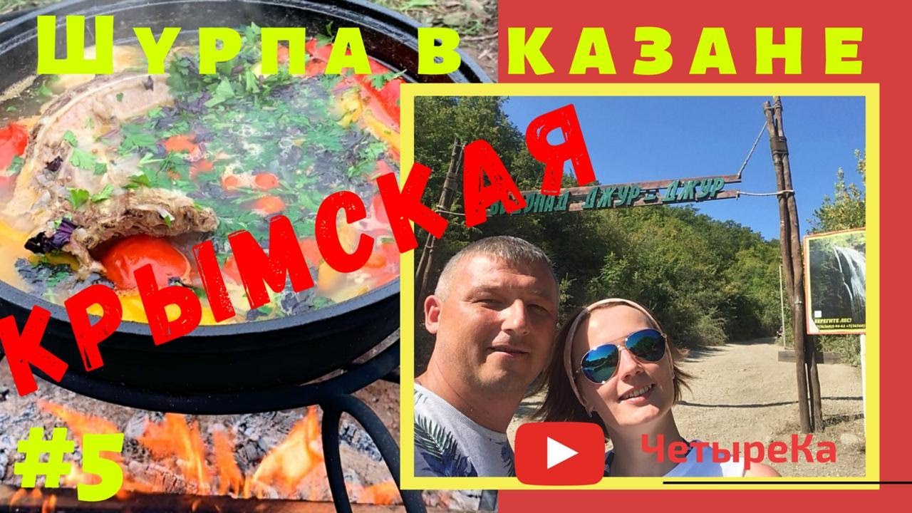 Шурпа КРЫМСКАЯ (Татарская) в казане. Баланс специй. Крымская (татарская) кухня. Водопад Джур джур.