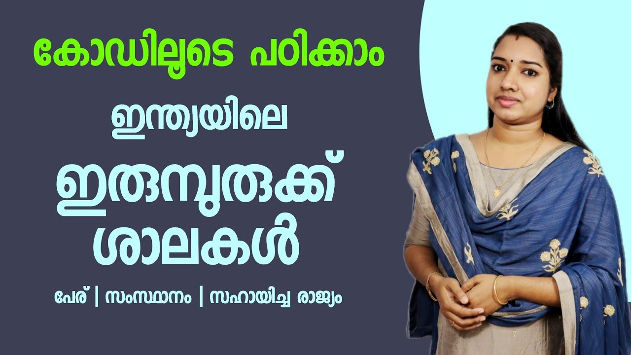 CODE ലൂടെ പഠിക്കാം | ഇരുമ്പുരുക്ക് ശാലകൾ | Malayalam GK Important Topic Easy Trick |Milestone PSC GK
