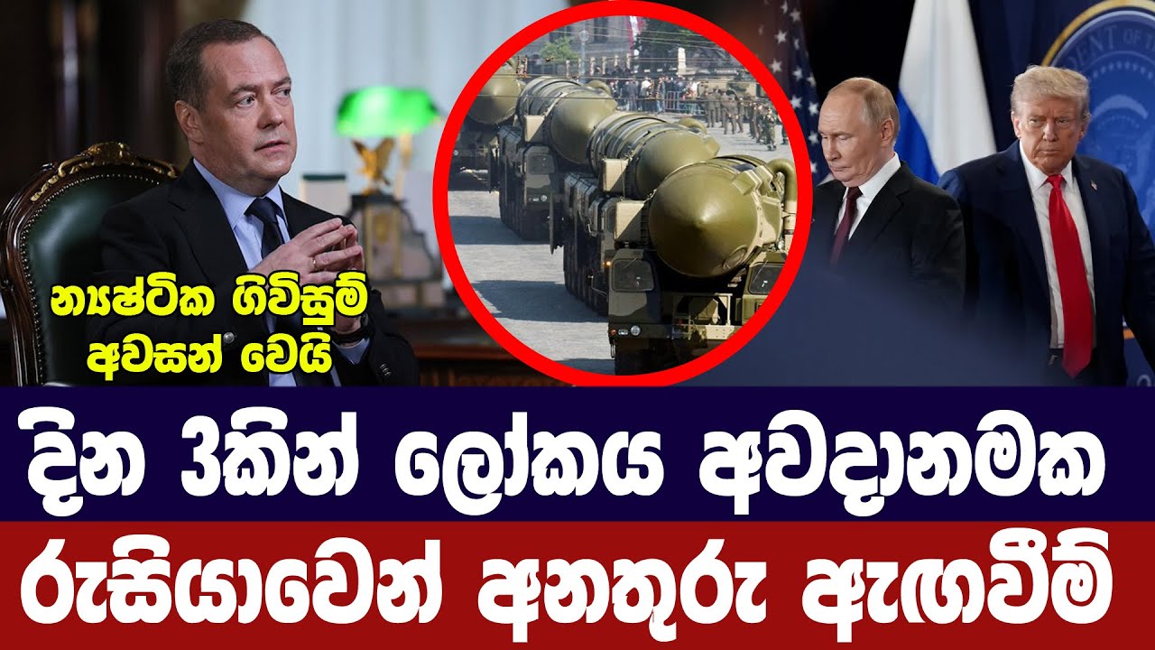 දින 3කින් පසු අවදානමක්/රුසියාවෙන් අනතුරු අඟවයි