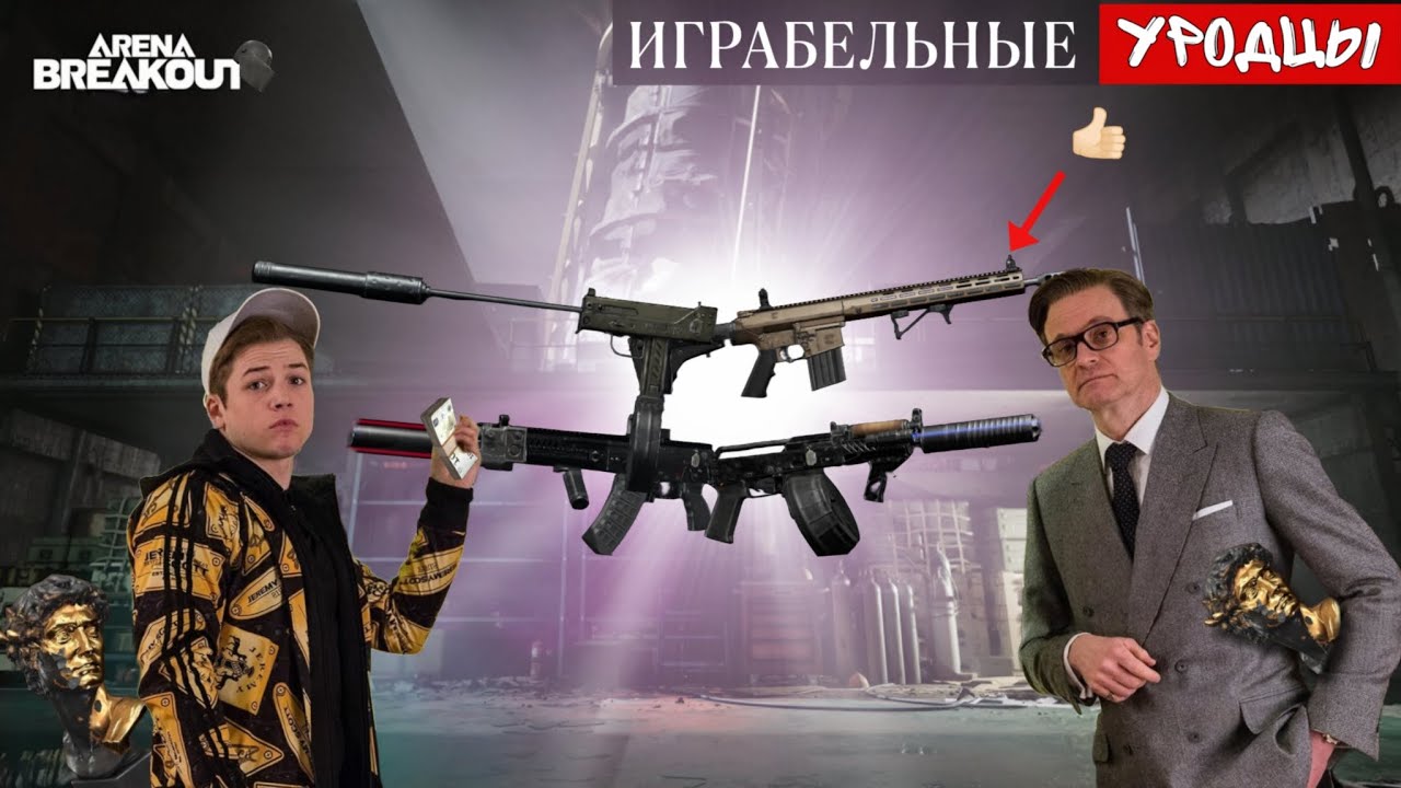 НЕДОсборки КОТОРЫЕ Реально ИГРАБЕЛЬНЫЕ?! ARENA BREAKOUT | Выпуск 53 |