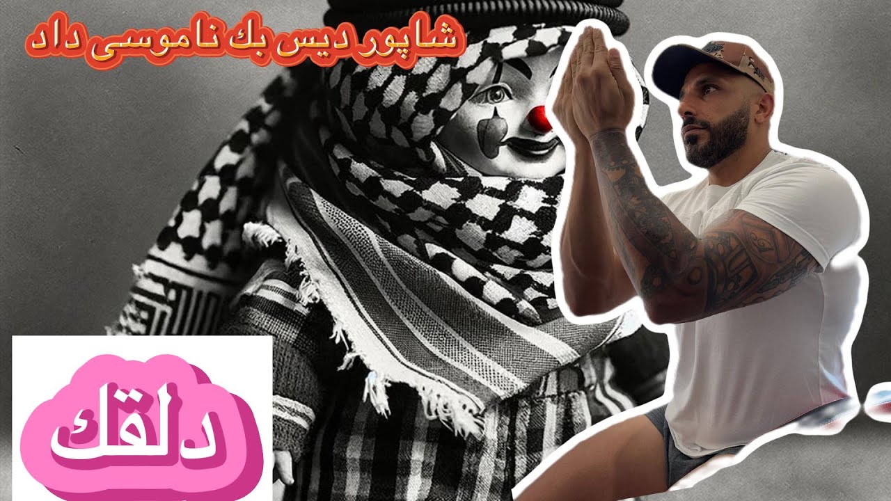 ریکشن به ترک دلقک از شاپور (دیس گادپوری) SHAPUR Dalghak reaction