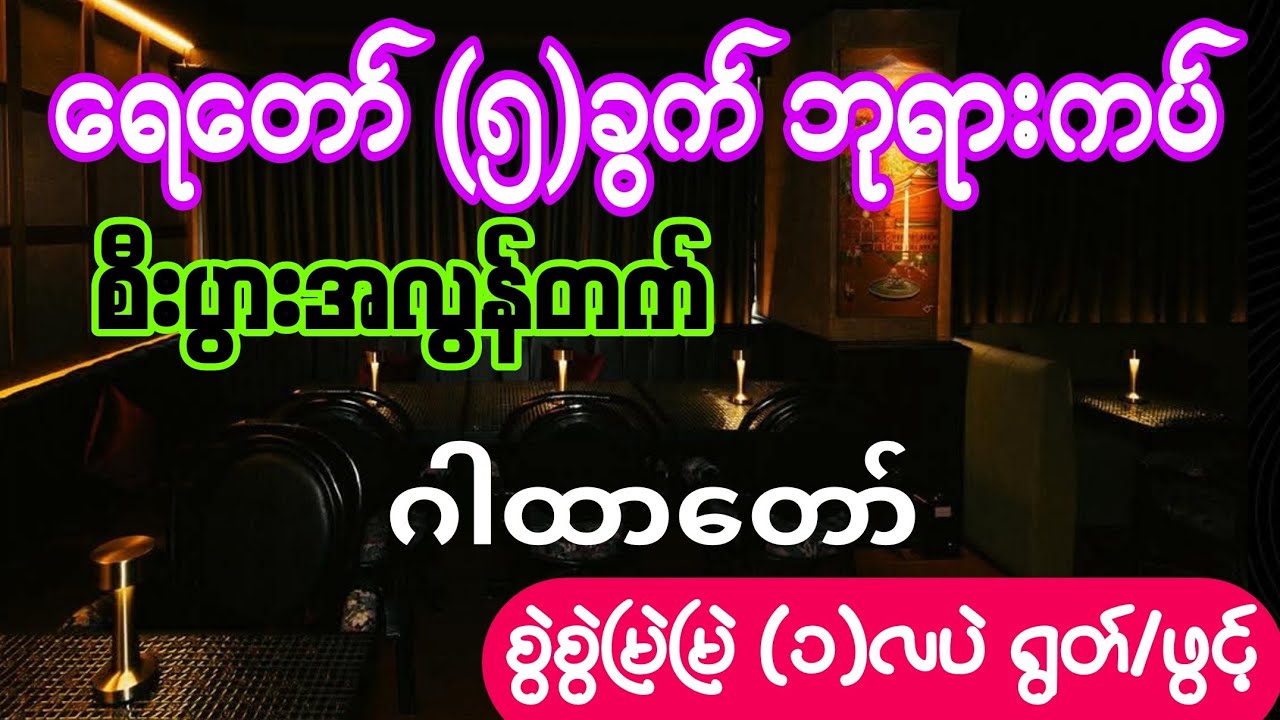 #ရေတော် (၅)ခွက် #ဘုရားကပ် #စီးပွားအလွန်တက် #ဂါထာတော် စွဲစွဲမြဲမြဲ #၁-လပဲရွတ်/ဖွင့်ပူဇော်ပါ။🥛🥛🥛🥛🥛💰💰💰
