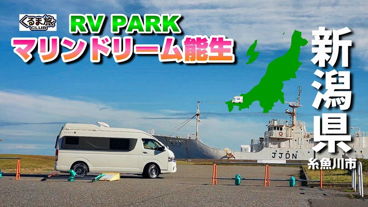 【新潟 車中泊】カニも食べられる県内屈指の超人気の道の駅に併設！日本海を眺望できる『RVパーク マリンドリーム能生』新潟県糸魚川市｜車中泊の旅／キャンピングカーくるま旅