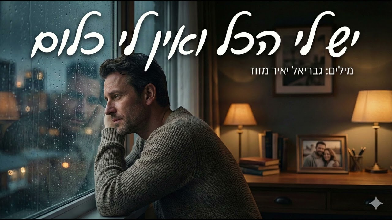 יש לי הכל ואין לי כלום (G.Y Music)