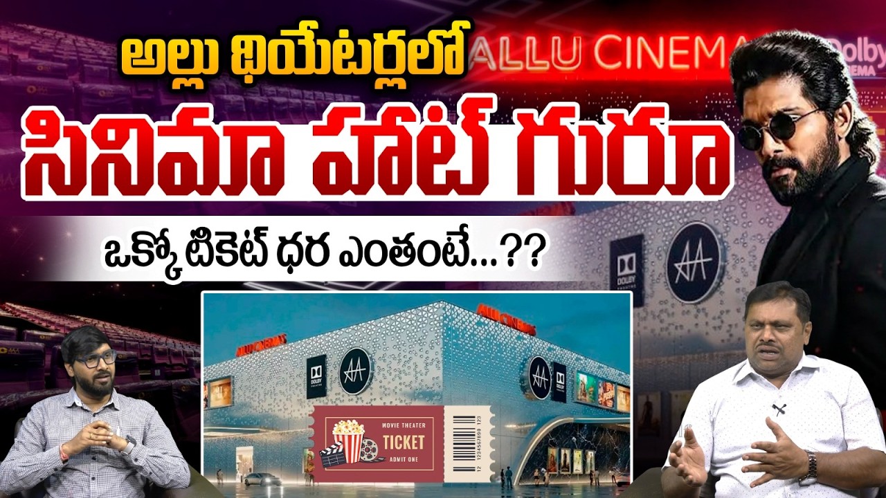 Allu Cinemas Ticket Cost : అల్లు థియేటర్లలో సినిమా హాట్‌ గురూ ఒక్కో టికెట్‌ ధర ఎంతంటే...?? | WWT