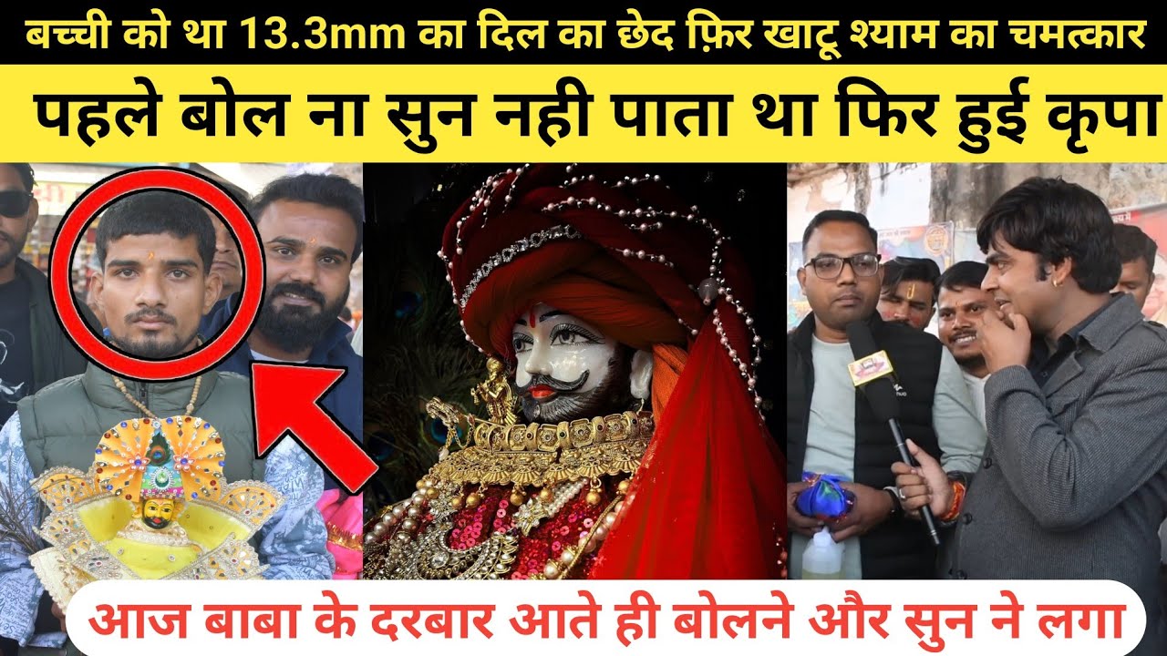 डॉक्टरों ने जवाब दे दिया था… फिर खाटू श्याम के दरबार में हुआ चमत्कार 😭🙏