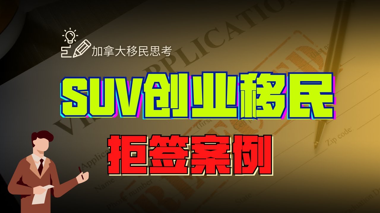 SUV创业移民拒签案例深度解析：这些&ldquo;雷区&rdquo;你中招了吗？
