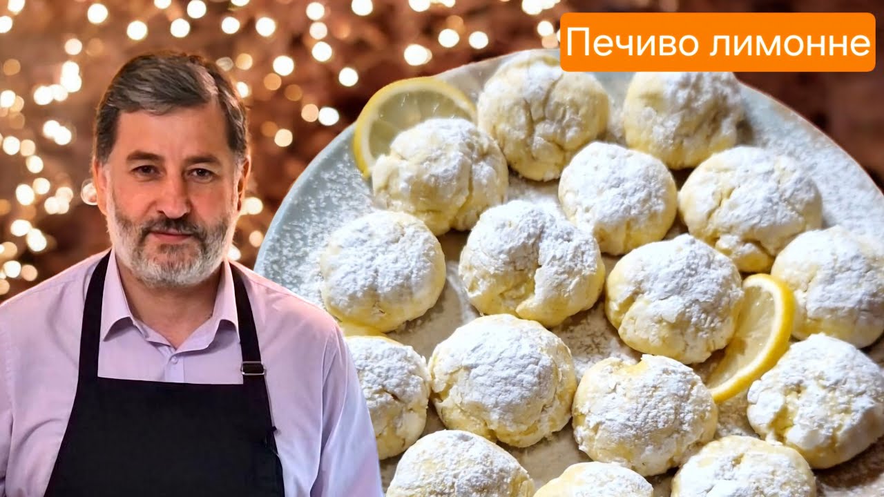 Готуємо ПЕЧИВО ЛИМОННЕ ПОТРІСКАНЕ - дуже смачний та простий  рецепт!