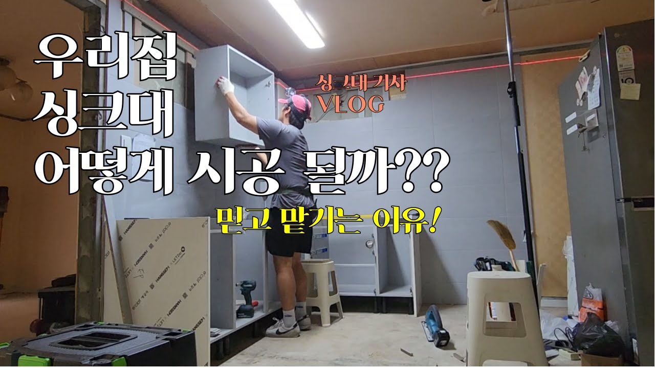 싱크대 설치 기사 VLOG