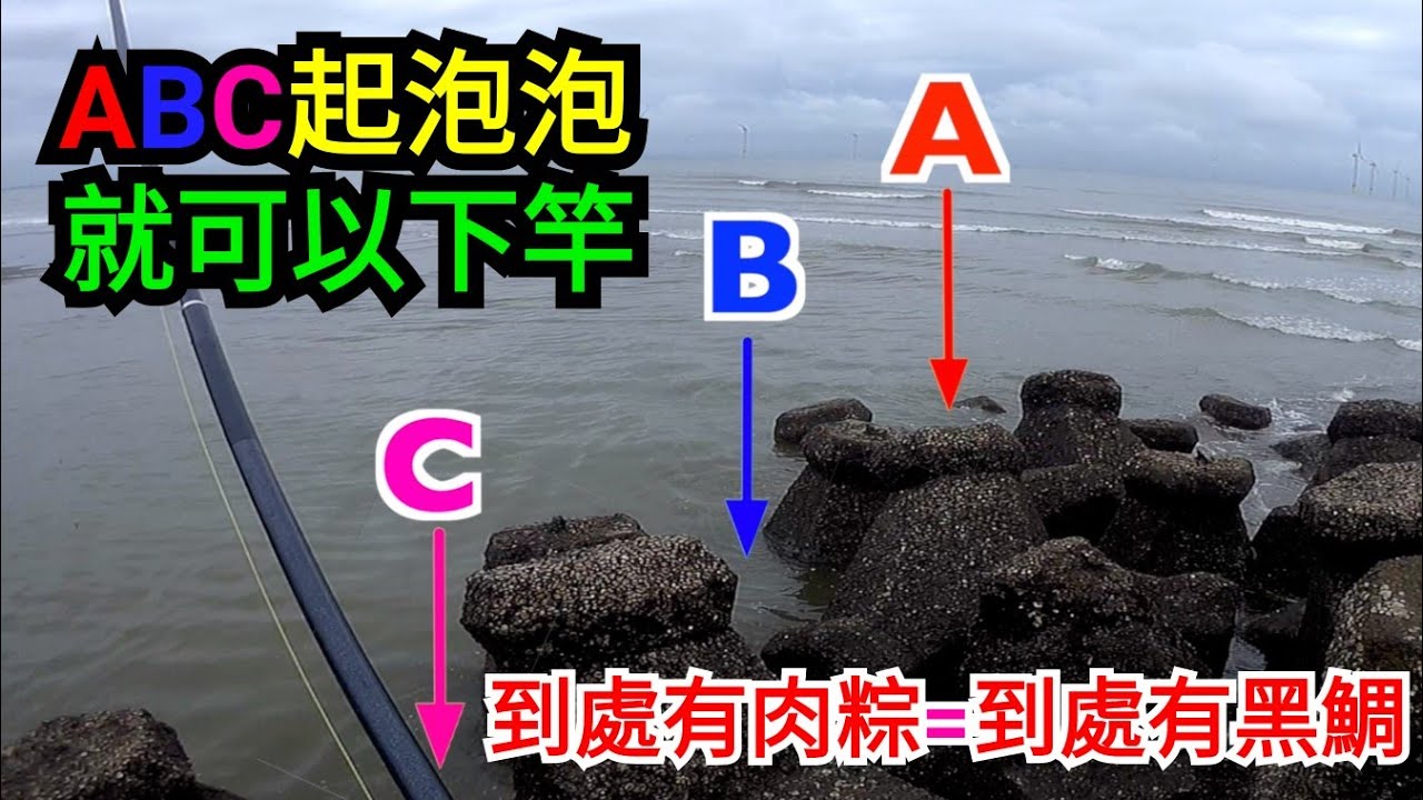 ABC起泡泡就可以下竿 到處有肉粽=到處有黑鯛