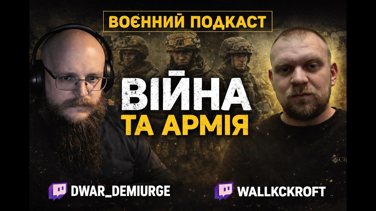Подкаст з паном Wallckroft