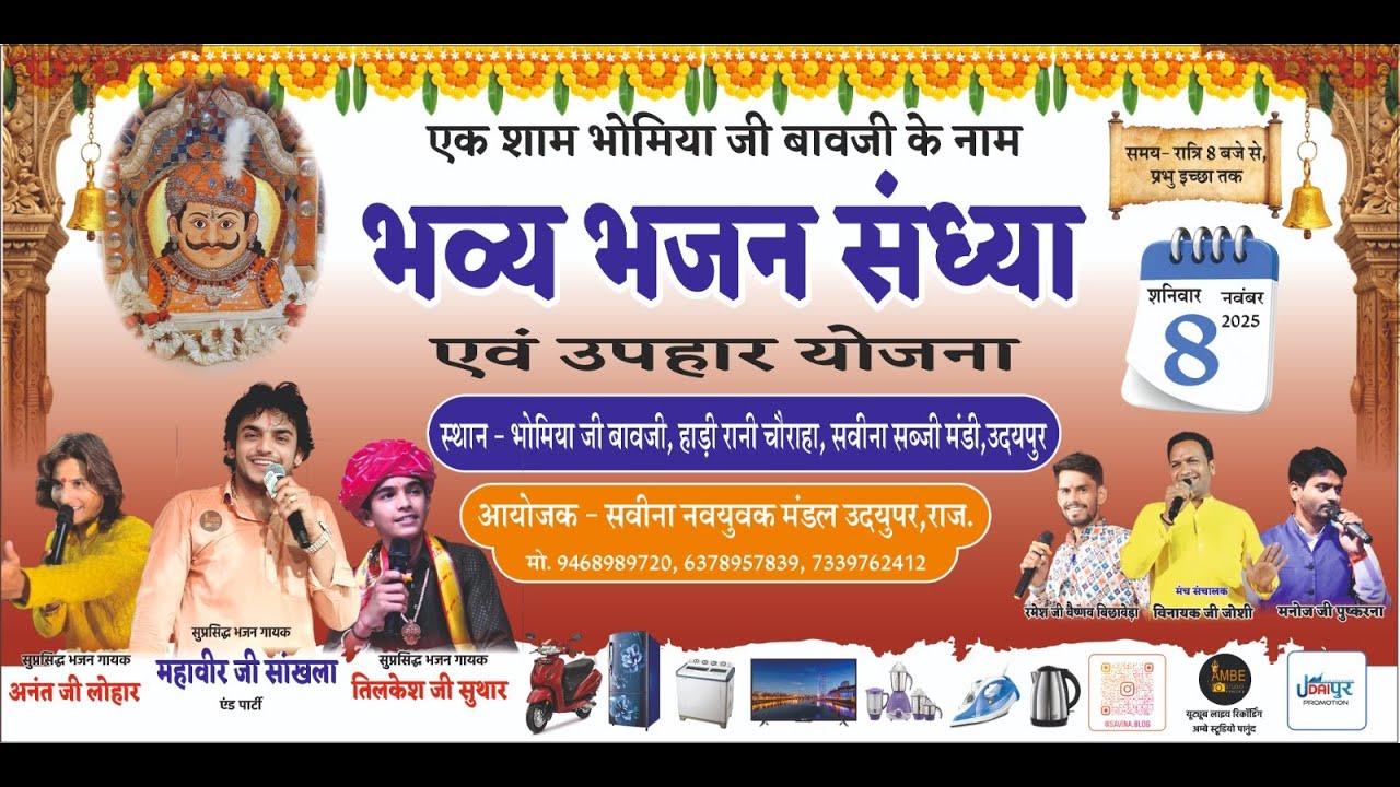 🔴एक शाम श्री भोमिया जी बावजी के नाम विशाल भजन संध्या || Bhajan Sandhya live || Mahaveer sankhla live