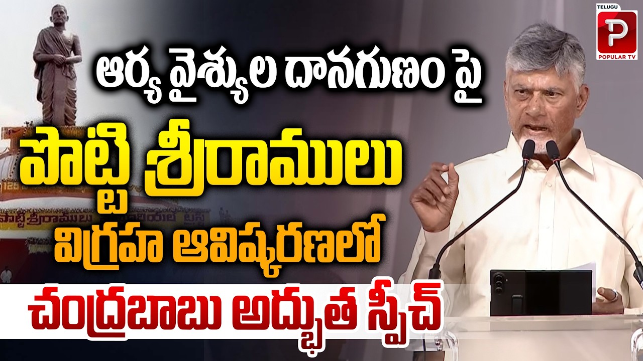 Chandrababu Naidu Speech on Arya Vysya Community Charity | Potti Sriramulu Statue Unveiling