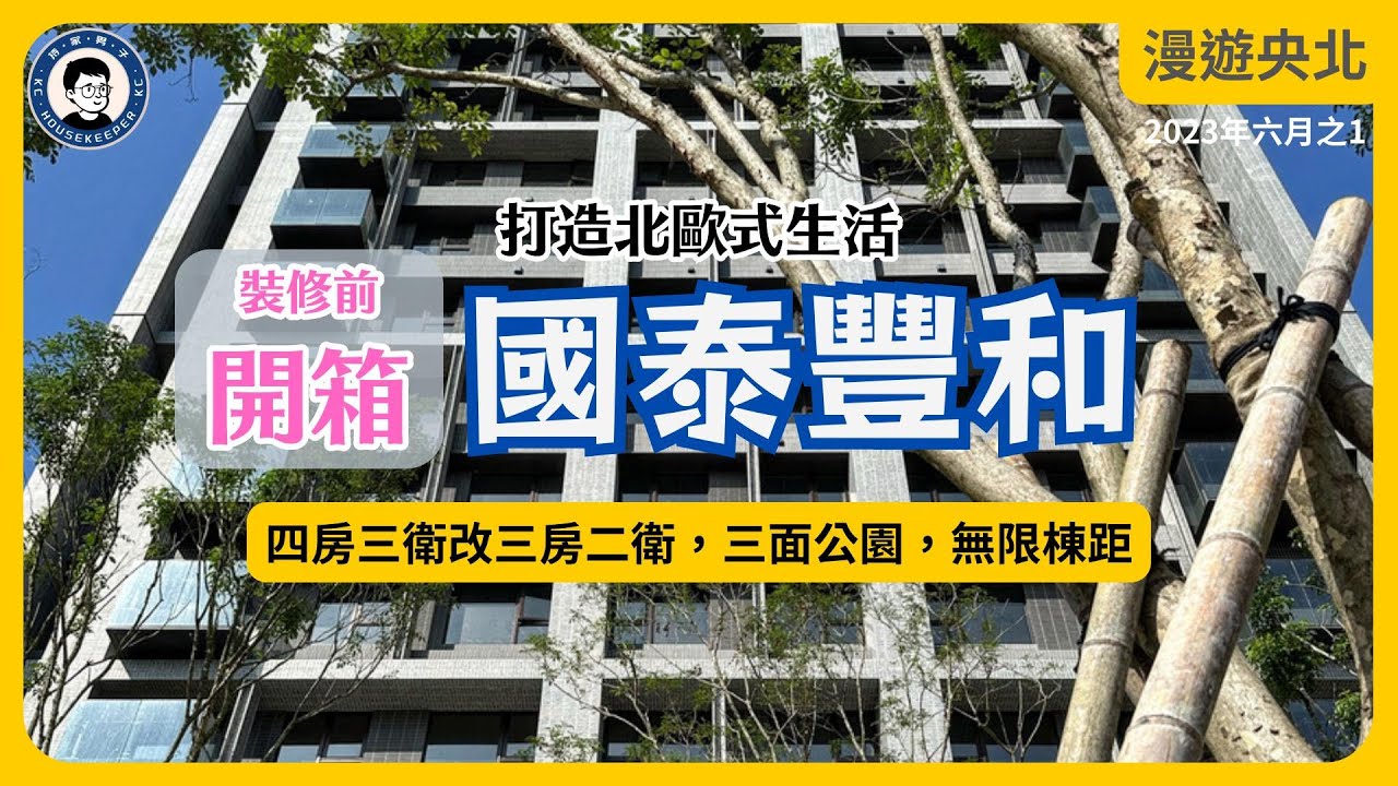 國泰豐和｜裝修前開箱｜四房改三房｜三面都是公園，無限棟距 - 漫遊央北 2023年六月號Vol.1