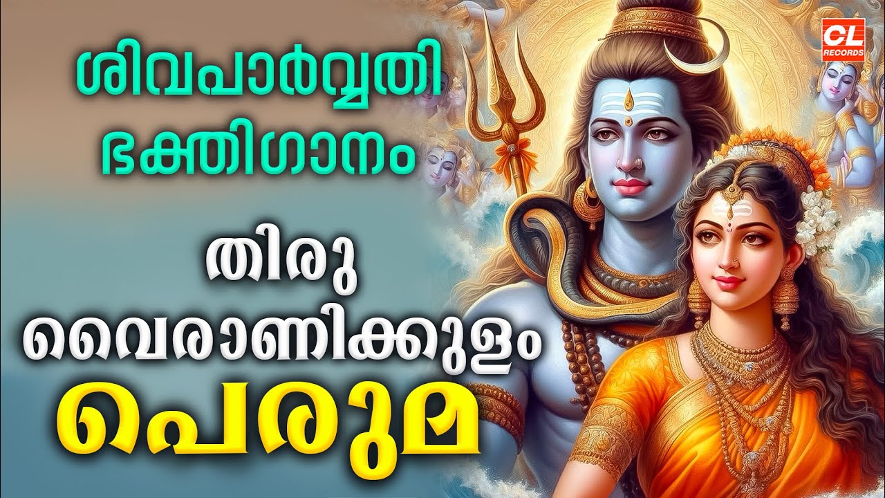 തിരുവൈരാണിക്കുളം പെരുമ | Thiruvairanikulam Peruma | Thiruvairanikulam Devotional Songs | Shiva Songs