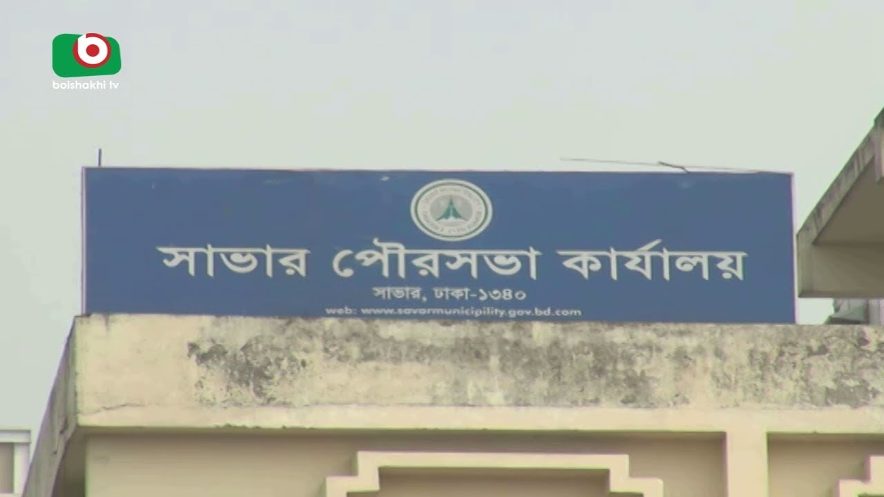 বন্ধ রয়েছে সাভার পৌর কমিউনিটি সেন্টার | Savar Municipality Community Center | Shimu | 22Mar18