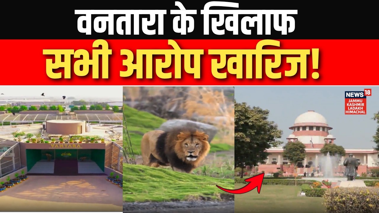 Breaking: Vantara के खिलाफ सभी आरोप खारिज! | Supreme Court | Big News | News18jklh
