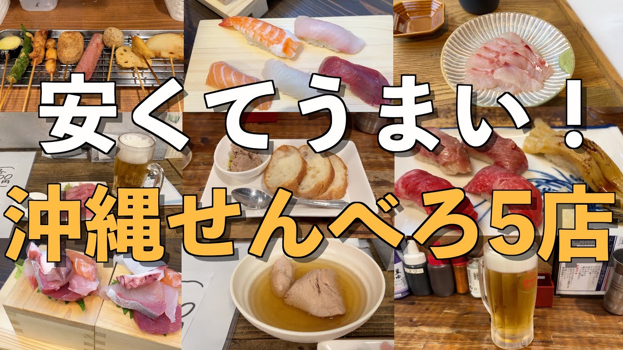 安くてうまい！那覇でせんべろ巡り5店舗