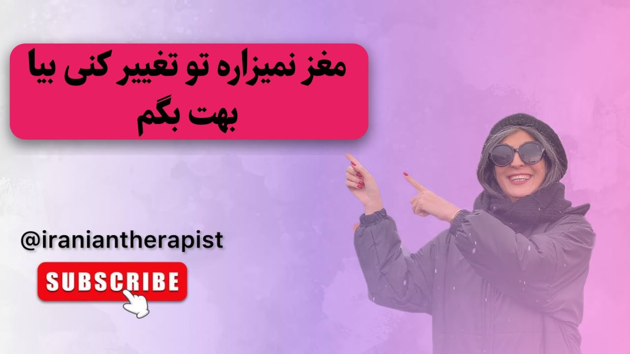 هر تغییری میخوای بکنی مغزت نمیزاره رازش چیه؟