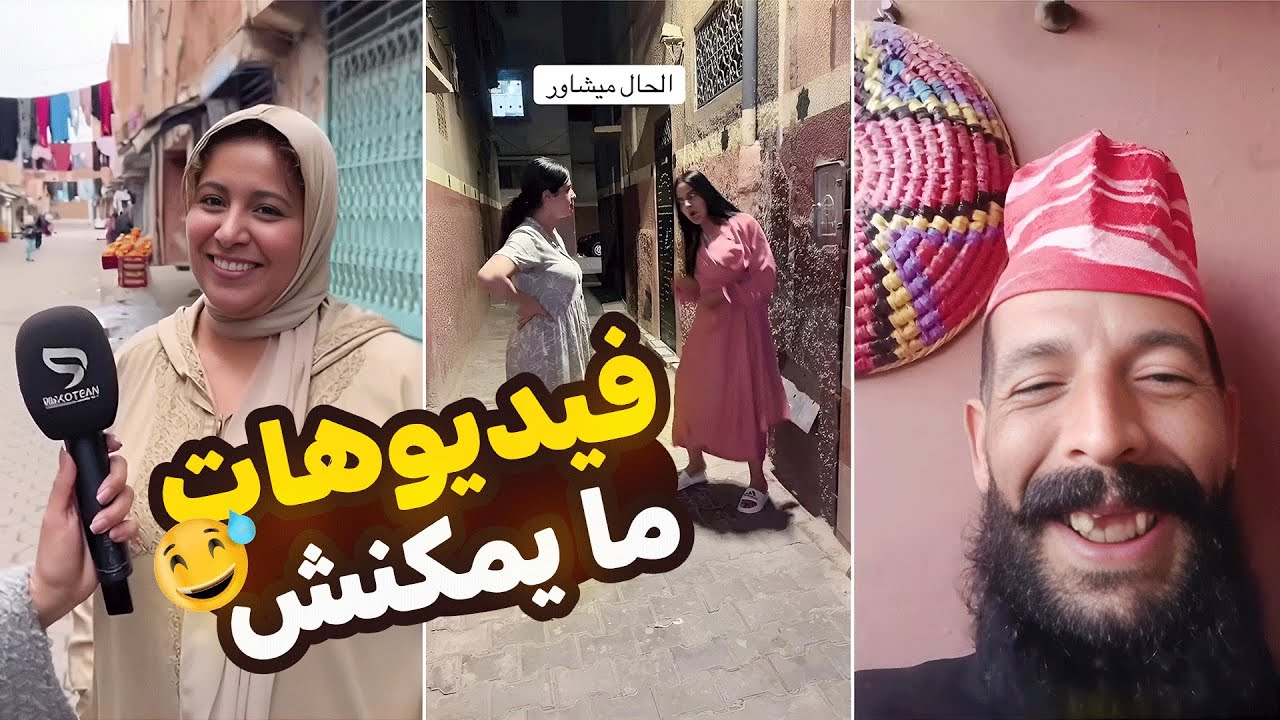 بغيتي تموت بالضحك ورك على هذا الفيديو على حسابي 🤣🎬🤣