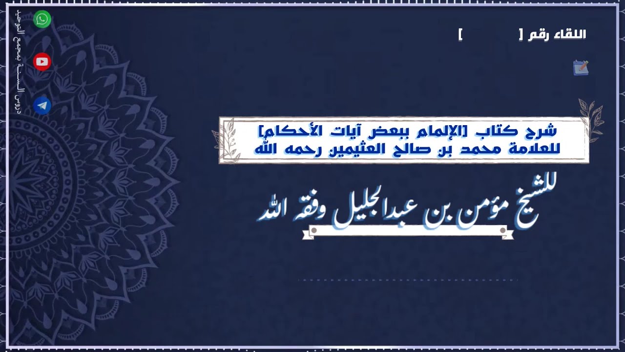 شرح كتاب [الإلمام ببعض آيات الأحكام للعلامة العثيمين] #41 | للشيخ مؤمن بن عبدالجليل