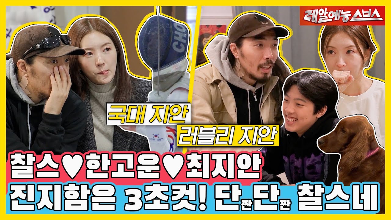 밖에서는 펜싱 국가대표🤺, 안에서는 러블리 아들💕 주말 한정 달콤살벌한 세 가족의 동거👪 [동상이몽|240205 SBS방송]