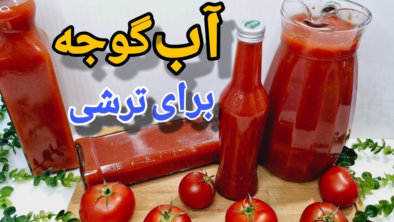 طرز تهیه آب گوجه خالص برای ترشی سالاد با ماندگاری بالا/آب گوجه برای ترشی مشهدی/آموزش آشپزی آسان