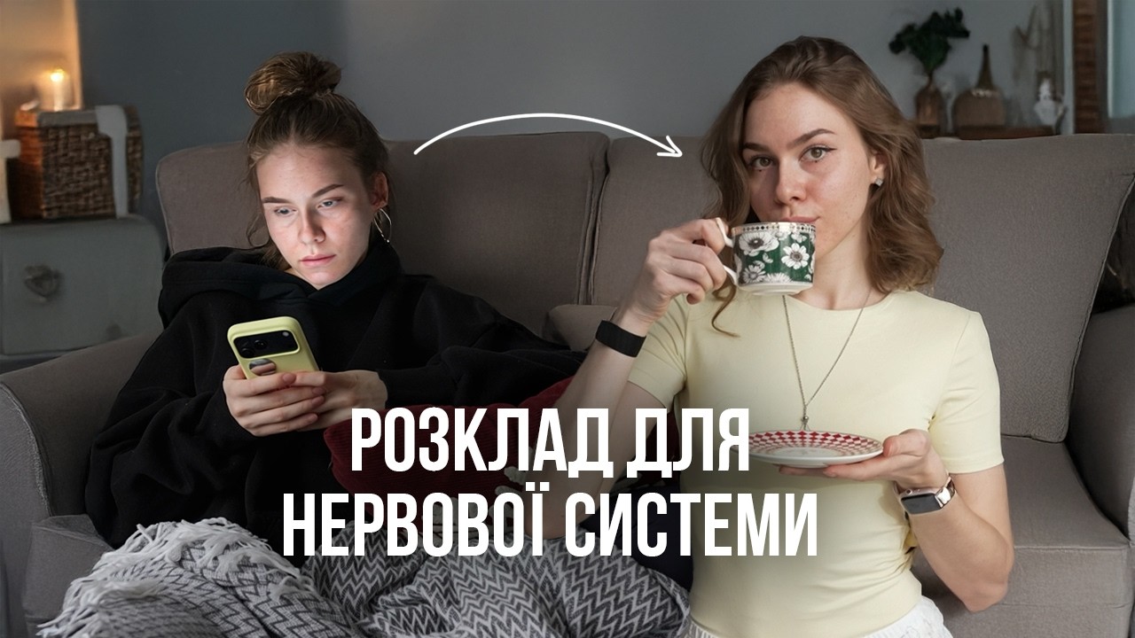 я спробувала 10 наукових способів відновити нервову систему за 0 гривень і ось, що з цього вийшло