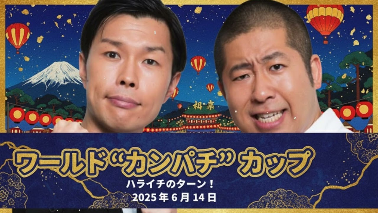 ワールド“カンパチ”カップ【ハライチのターン！】2025年6月14日